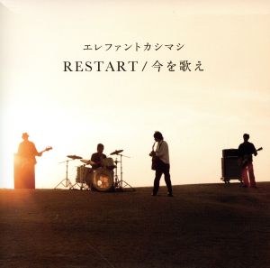 RESTART/今を歌え(初回限定盤)(DVD付)