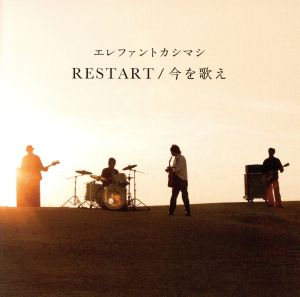 RESTART/今を歌え(通常盤)