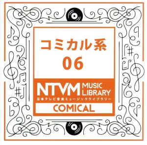 日本テレビ音楽 ミュージックライブラリー～コミカル系06