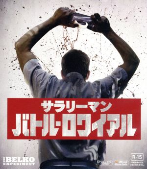サラリーマン・バトル・ロワイアル ブルーレイ&DVD(Blu-ray Disc)