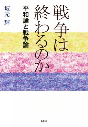 戦争は終わるのか 平和論と戦争論