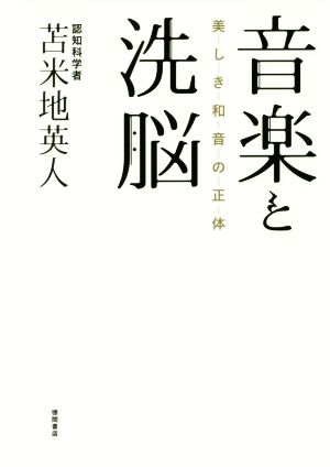 音楽と洗脳美しき和音の正体