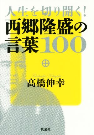 人生を切り開く！西郷隆盛の言葉100