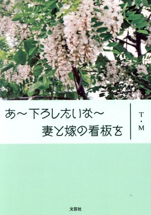 あ～下ろしたいな～妻と嫁の看板を 文芸社セレクション