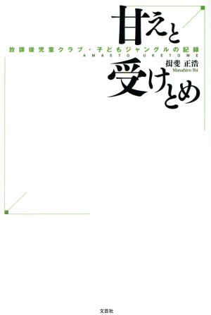 甘えと受けとめ 放課後児童クラブ・子どもジャングルの記録