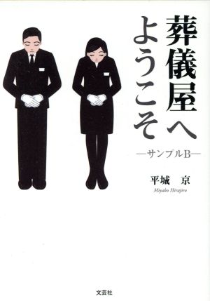 葬儀屋へようこそ サンプルB 文芸社セレクション