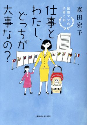 仕事とわたし、どっちが大事なの？ 国連ママの子育て記