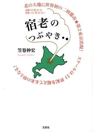 宿老のつぶやき 文芸社セレクション