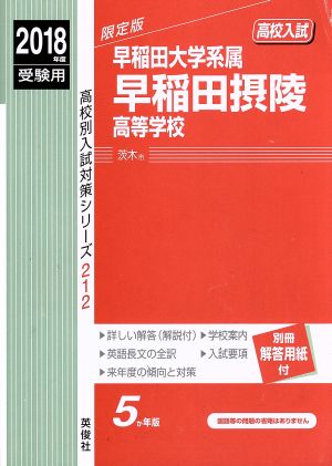 早稲田大学系属早稲田摂陵高等学校(2018年度受験用) 高校別入試対策シリーズ212