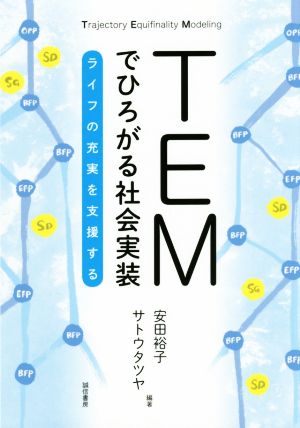 TEMでひろがる社会実装 ライフの充実を支援する