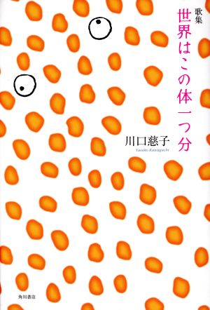 歌集 世界はこの体一つ分 かりん叢書