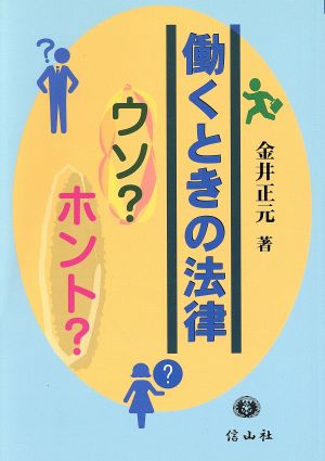 働くときの法律 ウソ？ホント？