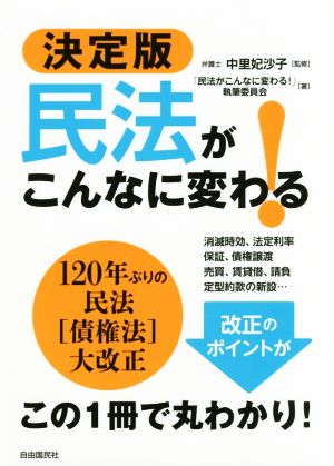 民法がこんなに変わる！ 決定版 120年ぶりの民法[債権法]大改正