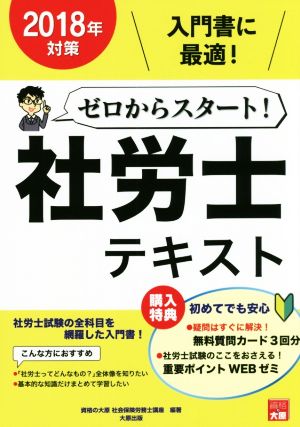 ゼロからスタート！社労士テキスト(2018年対策)