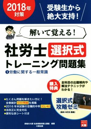 解いて覚える！社労士選択式トレーニング問題集 2018年対策(1) 労働に関する一般常識