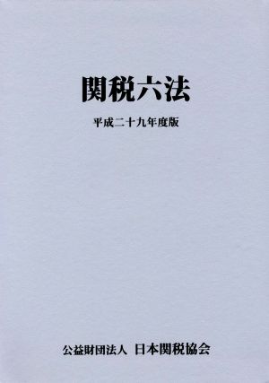 関税六法(平成二十九年度版)