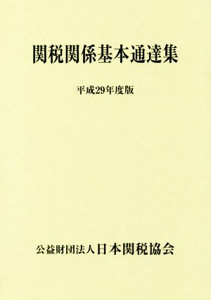関税関係基本通達集 2巻セット(平成29年度版)