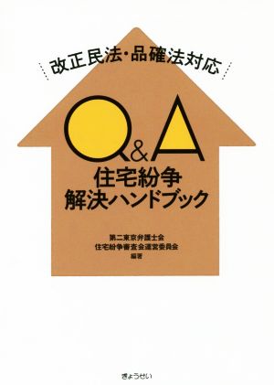 Q&A住宅紛争解決ハンドブック 改正民法・品確法対応