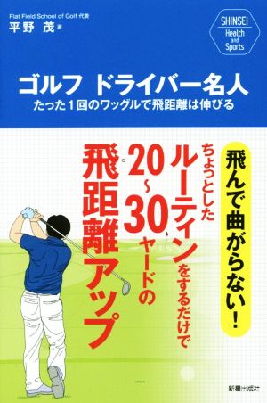 ゴルフドライバー名人 たった1回のワッグルで飛距離は伸びる SHINSEI Health and Sports