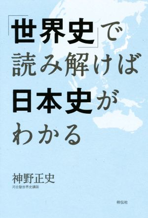 「世界史」で読み解けば日本史がわかる