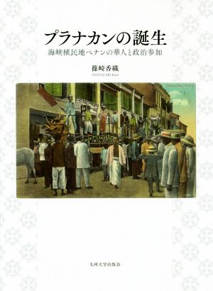 プラナカンの誕生 海峡植民地ペナンの華人と政治参加