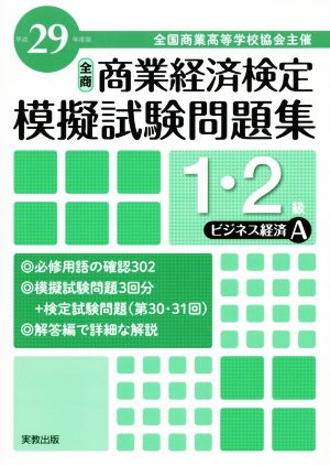 全商 商業経済検定模擬試験問題集 1・2級 ビジネス経済A(平成29年度版) 全国商業高等学校協会主催