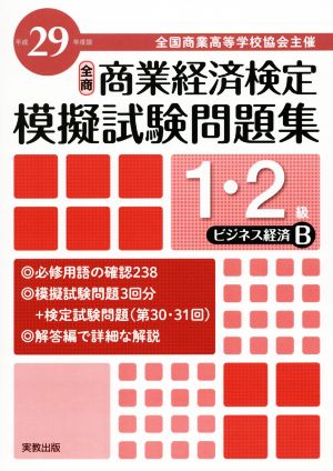 全商 商業経済検定模擬試験問題集 1・2級 ビジネス経済B(平成29年度版) 全国商業高等学校協会主催