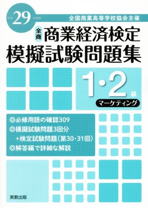 全商 商業経済検定模擬試験問題集 1・2級 マーケティング(平成29年度版) 全国商業高等学校協会主催