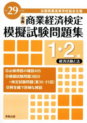 全商 商業経済検定模擬試験問題集 1・2級 経済活動と法(平成29年度版) 全国商業高等学校協会主催