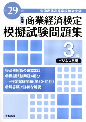 全商 商業経済検定模擬試験問題集 3級 ビジネス基礎(平成29年度版) 全国商業高等学校協会主催