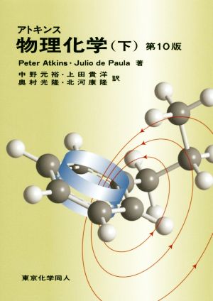 アトキンス 物理化学 第10版(下)