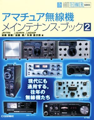 アマチュア無線機メインテナンス・ブック(2) HAM TECHNICAL SERIES