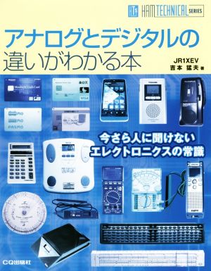 アナログとデジタルの違いがわかる本 HAM TECHNICAL SERIES