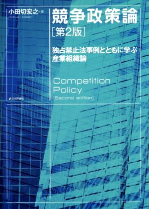 競争政策論 第2版 独占禁止法事例とともに学ぶ産業組織論