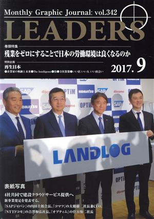 月刊 LEADERS(vol.342) 特集 残業をゼロにすることで日本の労働環境は良くなるのか