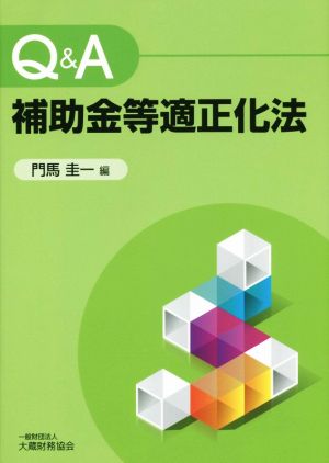 Q&A補助金等適正化法