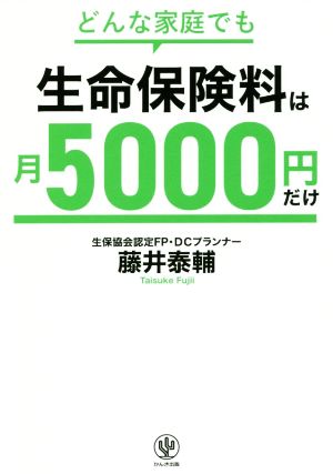 どんな家庭でも生命保険料は月5000円だけ