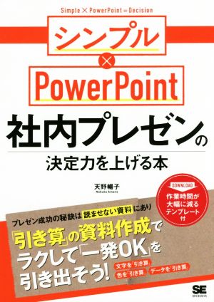 社内プレゼンの決定力を上げる本 シンプル×PowerPoint