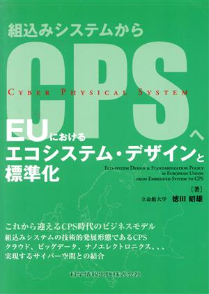 EUにおけるエコシステム・デザインと標準化組込みシステムからCPSへ