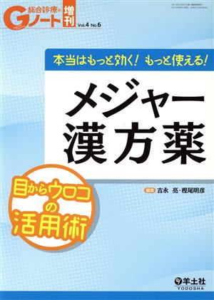 総合診療のGノート増刊(4-6) 本当はもっと効く！もっと使える！メジャー漢方薬 目からウロコの活用術