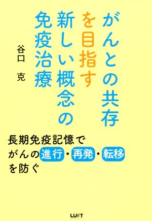 がんとの共存を目指す新しい概念の免疫治療 長期免疫記憶でがんの進行・再発・転移を防ぐ