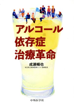 アルコール依存症治療革命