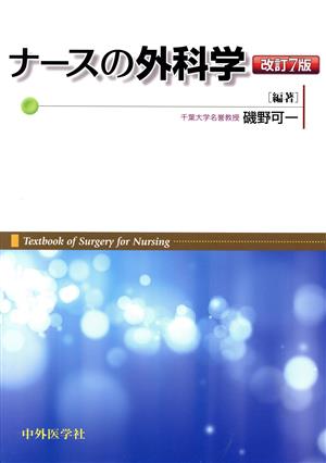 ナースの外科学 改訂7版