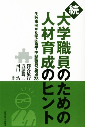 続 大学職員のための人材育成のヒント 失敗事例から学ぶ若手・中堅職員の視点28