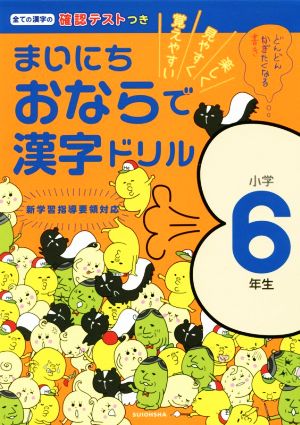 まいにちおならで漢字ドリル 小学6年生