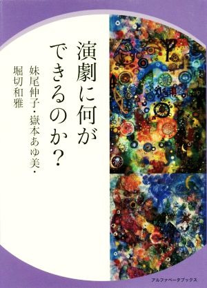 演劇に何ができるのか？