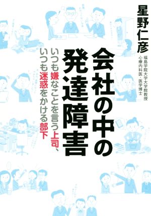 会社の中の発達障害 いつも嫌なことを言う上司、いつも迷惑をかける部下