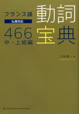 フランス語 動詞宝典466 中・上級編 仏検対応