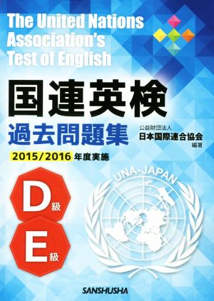 国連英検過去問題集 D級・E級(2015-2016年度実施)