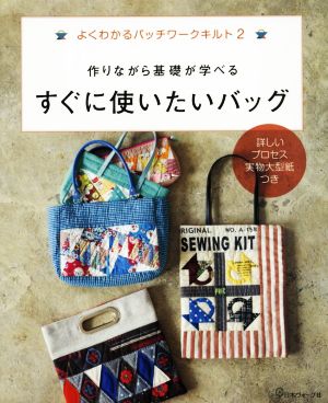 作りながら基礎が学べる すぐに使いたいバッグ よくわかるパッチワークキルト 2